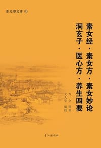 素女经·素女方·素女妙论·洞玄子·医心方·养生四要 - 万全 等