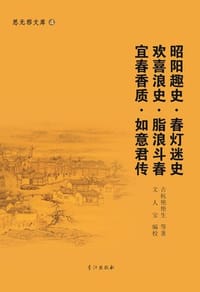 昭阳趣史·春灯迷史·欢喜浪史·脂浪斗春·宜春香质·如意君传 - 古杭艳艳生 等