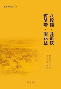 八段錦·弁而釵·驚夢啼·鬧花叢