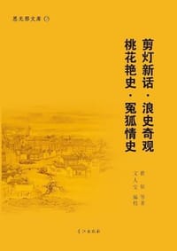 剪灯新话·浪史奇观·桃花艳史·冤狐情史 - 瞿佑 等著