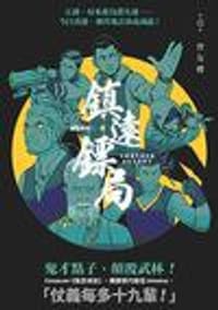 鎮遠鏢局
