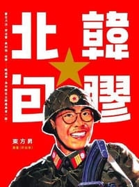 北韓包膠