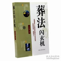 葬法闪玄机
