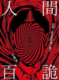 人間百詭