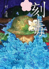 刻毒 - 利志達