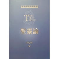 聖靈論