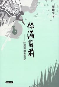綠滿窗前