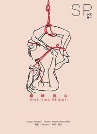 小彭 冊一：繩縛初心