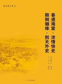 春透海棠·浓情快史·颠倒姻缘·则天外史 - 羅刹狂人 等著