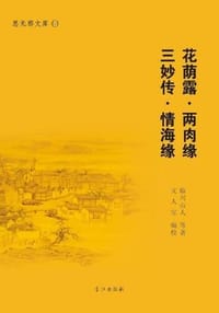 花荫露·两肉缘·三妙传·情海缘