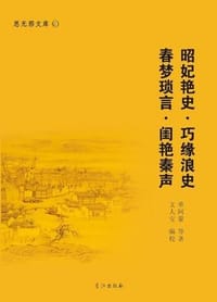 昭妃艳史·巧缘浪史·春梦琐言·闺艳秦声