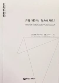 普遍与特殊：何为亚洲性？