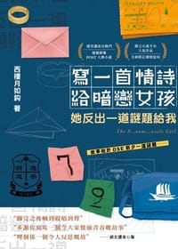 寫一首情詩給暗戀女孩，她反出一道謎題給我 - 西樓月如鈎
