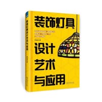 《装饰灯具设计艺术与应用》