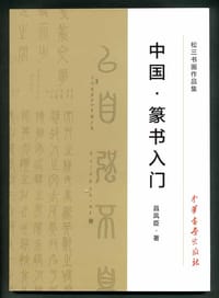 中华书画出版社：中国篆书入门 - 昌凤臣