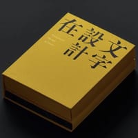 文字设计在中国 - 无名图书