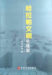 哈拉帕文明全档案（中华文化出版社）