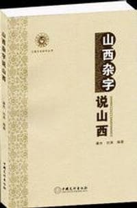 山西杂字说山西