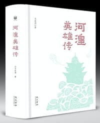河湟英雄传 - 马在渊