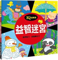 益智迷宮(新版)