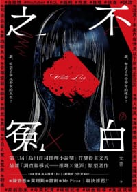 不白之冤