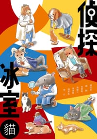 书籍 偵探冰室・貓的封面