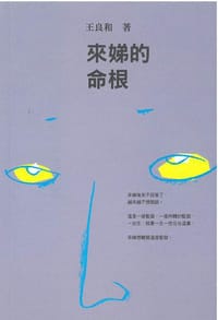 来娣的命根