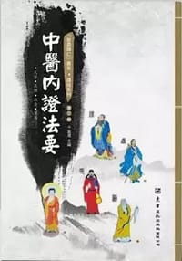 中医内证法要