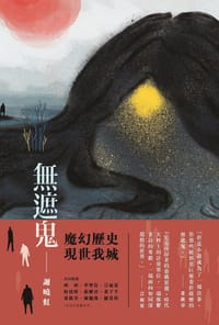 無遮鬼 - 謝曉虹