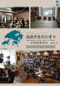 漫讀香港書店十年 - 趙浩柏