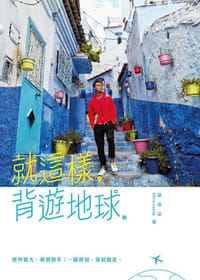 就這樣，背遊地球。