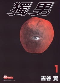 獨男 - 古谷 實