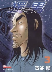 獨男3 - 古谷 實