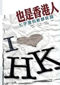 也是香港人──七字頭的新移民誌 - 梁以文