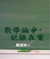 教學論爭，紀錄在案 - 鄭楚雄