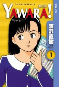 YAWARA！ 柔之道文庫版 01