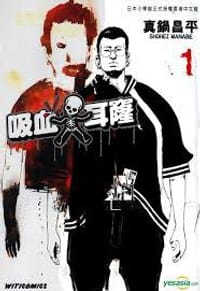 吸血大耳窿 1 - 真鍋昌平, 真锅昌平