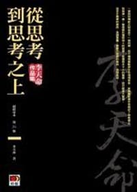 书籍 從思考到思考之上的封面