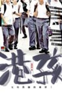 港孩 - 黄明乐