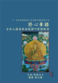 修心笔录