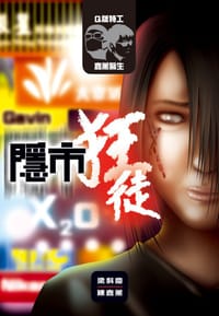 Q版特工x嘉薰醫生 2 隱市狂徒