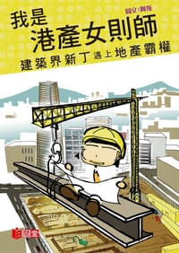 我是港產女則師
