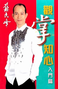 觀掌知心入門篇 - 蘇民峰