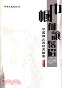 巾幗何讓鬚眉：中國婦女史研究論集 - 黃嫣梨