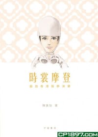 時裳摩登 - 陳美怡