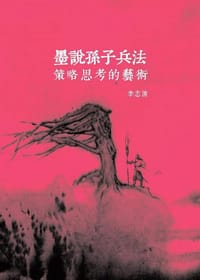 墨說孫子兵法