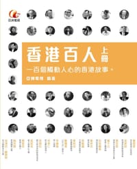 书籍 香港百人·上冊的封面