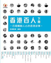 书籍 香港百人·下冊的封面