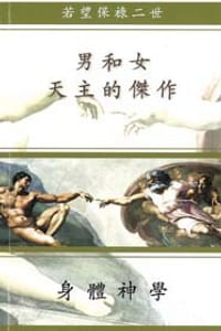 书籍 男和女——天主的傑作的封面