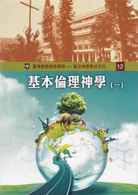 书籍 基本倫理神學 （一）的封面